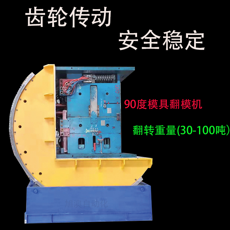 安康·旭澳电力重型工件90度翻转机
